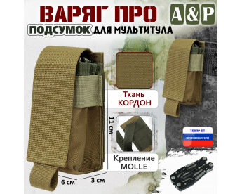 Подсумок "Варяг ПРО" для мультитула. Цвет: койот.