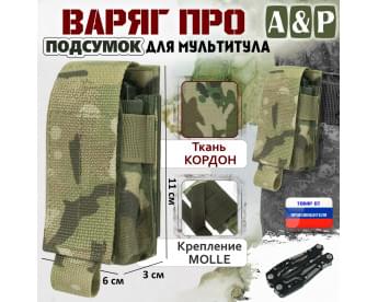 Подсумок Варяг ПРО для мультитула. Цвет: мультикам.