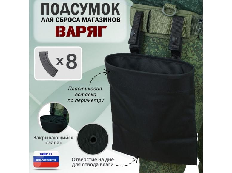 Подсумок для сброса магазинов "Варяг". 
