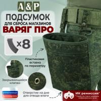 Подсумок для сброса магазинов "Варяг ПРО". Цвет: ЕМР (цифра).