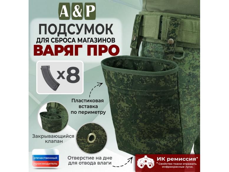 Подсумок для сброса магазинов "Варяг ПРО". 