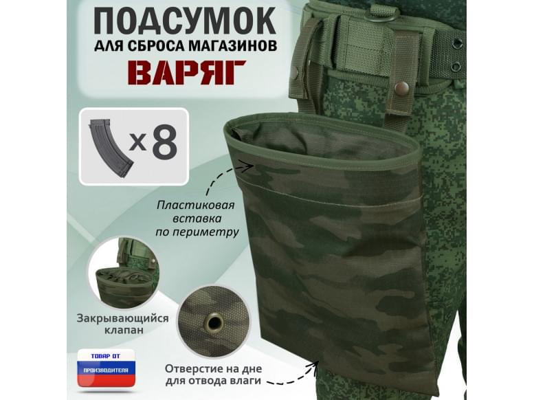 Подсумок для сброса магазинов "Варяг". 