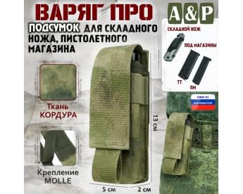 Подсумок Варяг ПРО для складного ножа и пистолетного магазина. Цвет: A-TACS FG.