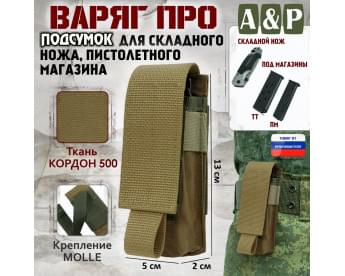 Подсумок Варяг ПРО для складного ножа и пистолетного магазина. Цвет: койот.
