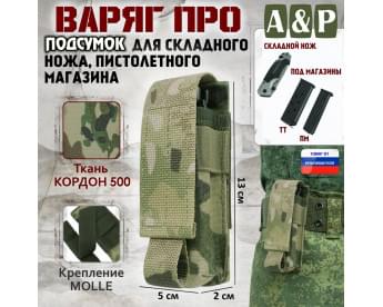 Подсумок Варяг ПРО для складного ножа и пистолетного магазина. Цвет: мультикам.