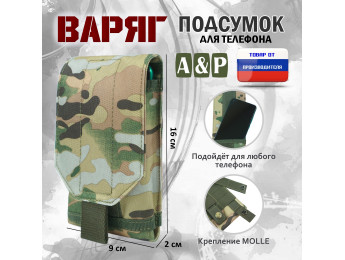 Подсумок тактический для телефона "Варяг". Цвет: мультикам.