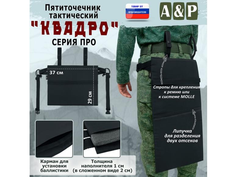 Пятиточечник тактический "Квадро". СЕРИЯ ПРО. 