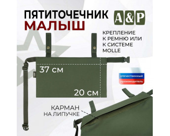 Пятиточечник тактический "Малыш". Цвет: хаки.