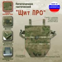 Пятиточечник тактический "Щит ПРО". Цвет: мох зеленый (Балтекс, Россия).