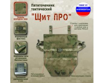 Пятиточечник тактический "Щит ПРО". Цвет: мох зеленый (Балтекс, Россия).