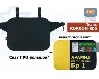 Пятиточечник тактический "Скат ПРО Большой" с баллистическим пакетом из арамида (кевлар) Бр 1. Цвет: черный.