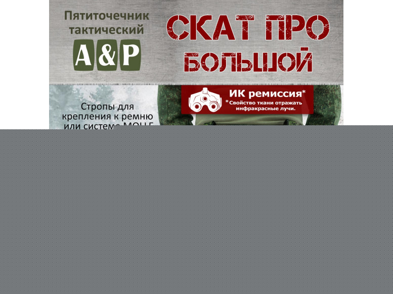 Пятиточечник тактический "Скат ПРО Большой". 