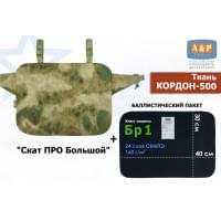 Пятиточечник тактический "Скат ПРО Большой" с баллистическим пакетом Бр 1. Цвет: мох зеленый (Балтекс, Россия).