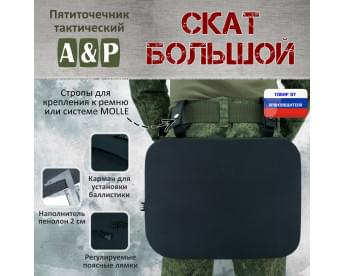 Пятиточечник тактический "Скат Большой". Цвет: черный.