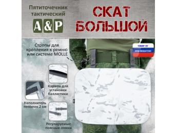 Пятиточечник тактический "Скат Большой". Цвет: снег.