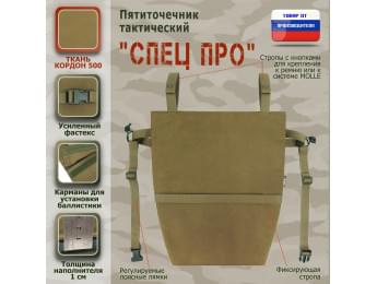 Пятиточечник тактический "Спец ПРО". Цвет: койот.