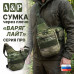 Сумка тактическая через плечо "Варяг Лайт". Серия ПРО. 