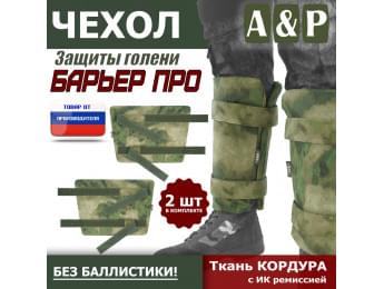 Чехол защиты голени "Барьер ПРО". Цвет: A-TACS FG.