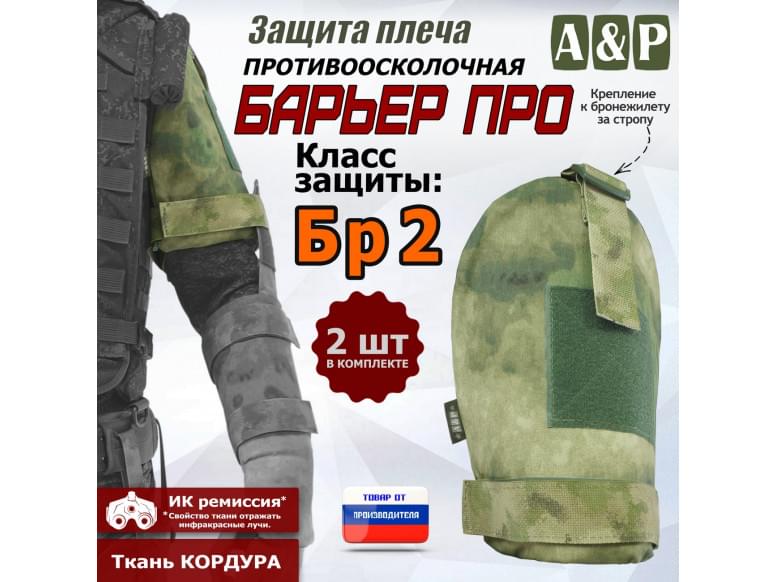 Защита плеча "Барьер ПРО" противоосколочная. Класс защиты Бр 2. 