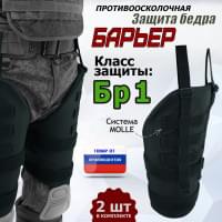 Защита бедра "Барьер" противоосколочная. Класс защиты Бр 1. Цвет: черный.