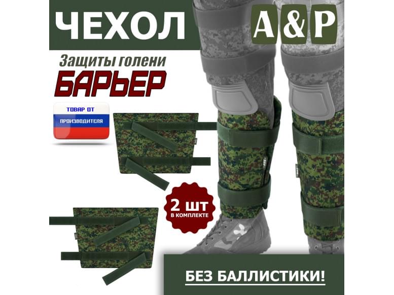 Чехол защиты голени "Барьер". 