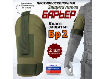 Защита плеча "Барьер" противоосколочная. Класс защиты Бр 2. Цвет: хаки светлый.