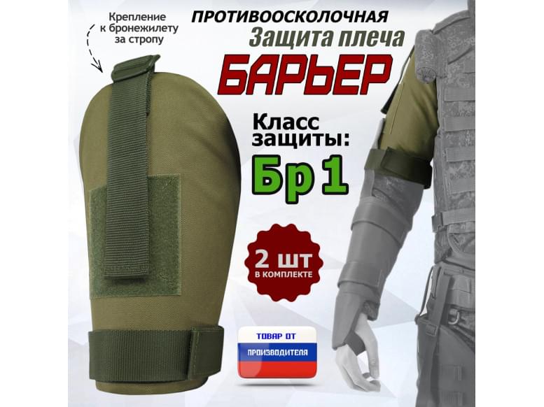 Защита плеча "Барьер" противоосколочная. Класс защиты Бр 1. 