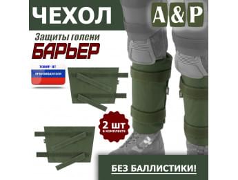 Чехол защиты голени "Барьер". Цвет: хаки.