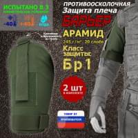 Защита плеча "Барьер" противоосколочная. Арамид (кевлар). Класс защиты Бр 1. Цвет: хаки.