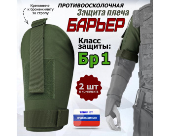 Защита плеча "Барьер" противоосколочная. Класс защиты Бр 1. Цвет: хаки.