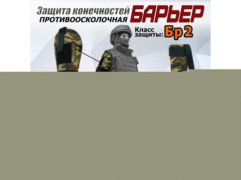 Комплект противоосколочной защиты "Барьер". Класс защиты Бр 2. 
