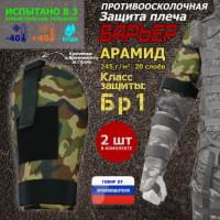 Защита плеча "Барьер" противоосколочная. Арамид (кевлар). Класс защиты Бр 1. Цвет: камуфляж.