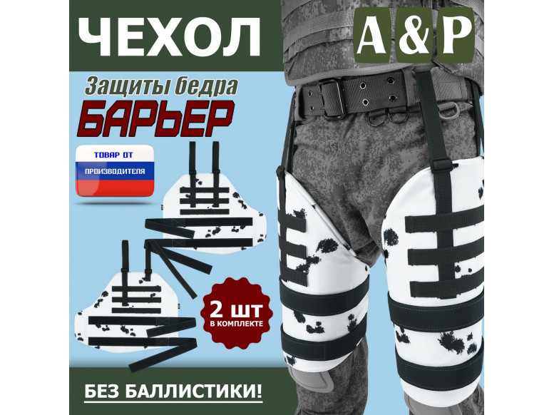 Чехол защиты бедра "Барьер". 