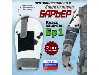 Защита плеча "Барьер" противоосколочная. Класс защиты Бр 1. Цвет: клякса.