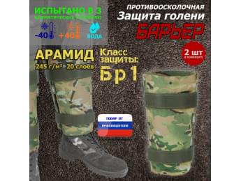 Защита голени "Барьер" противоосколочная. Арамид (кевлар). Класс защиты Бр 1. Цвет: мультикам.