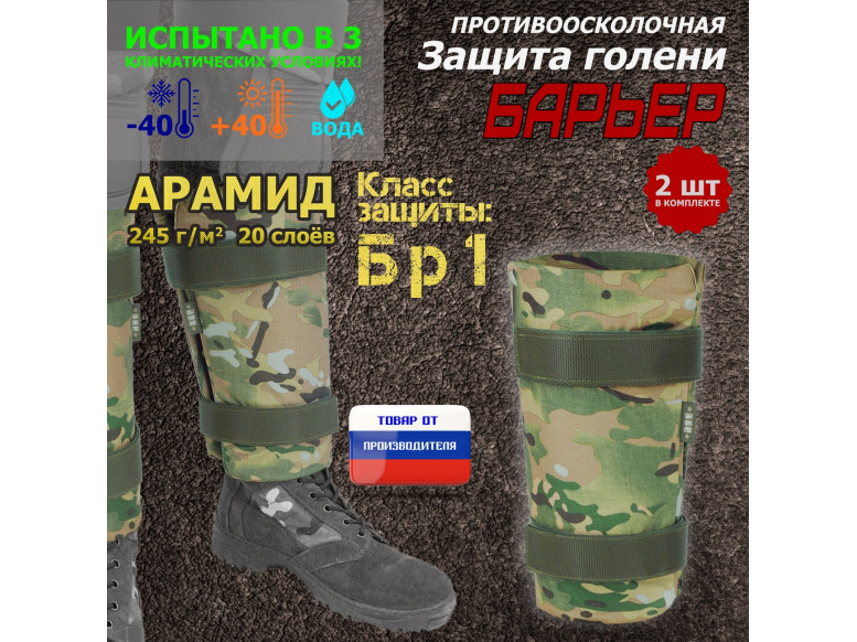 Защита голени "Барьер" противоосколочная. Арамид (кевлар). Класс защиты Бр 1. 