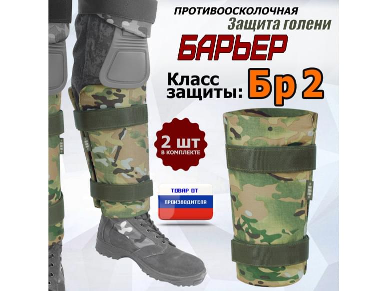 Защита голени "Барьер" противоосколочная. Класс защиты Бр 2. 