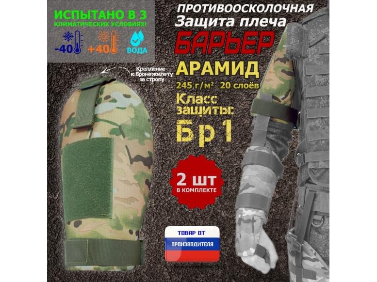 Защита плеча "Барьер" противоосколочная. Арамид (кевлар). Класс защиты Бр 1. 