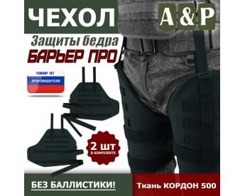 Чехол защиты бедра "Барьер ПРО". Цвет: черный.