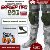Защита колен "Барьер ПРО". Класс защиты Бр 2. Цвет: ЕМР (цифра).