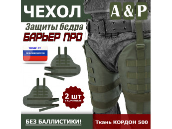 Чехол защиты бедра "Барьер ПРО". Цвет: хаки.