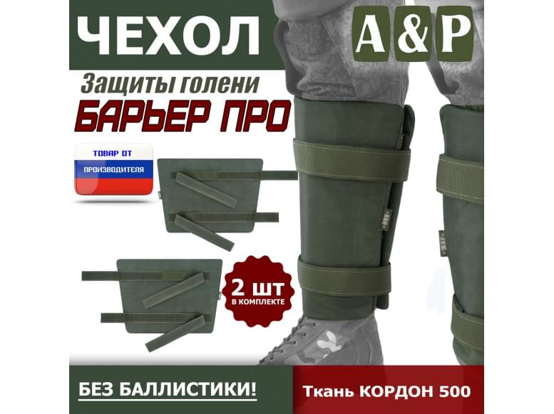 Чехол защиты голени "Барьер ПРО". 
