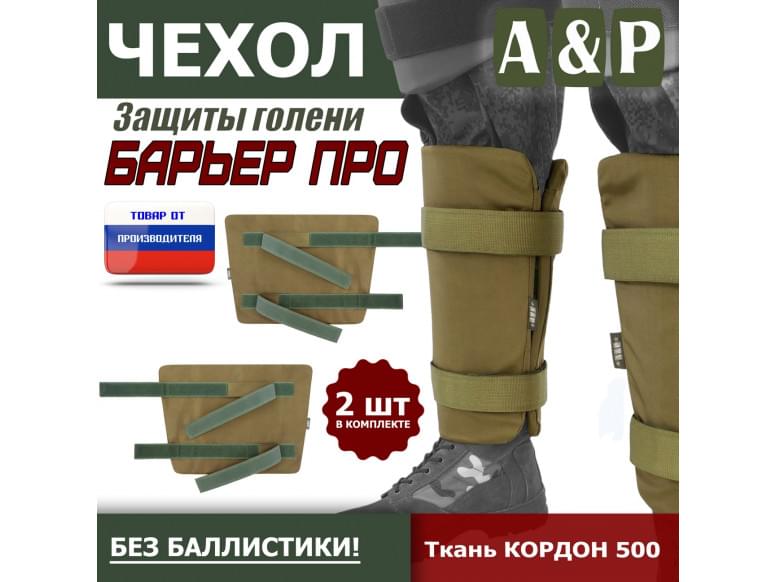 Чехол защиты голени "Барьер ПРО". 