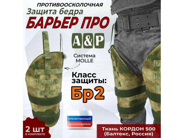 Защита бедра "Барьер ПРО" противоосколочная. Класс защиты Бр 2. 