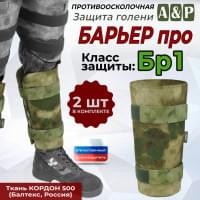 Защита голени "Барьер ПРО" противоосколочная. Класс защиты Бр 1. Цвет: мох зеленый (Балтекс, Россия).
