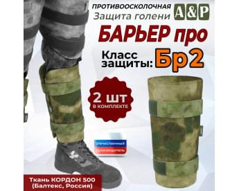 Защита голени "Барьер ПРО" противоосколочная. Класс защиты Бр 2. Цвет: мох зеленый (Балтекс, Россия).