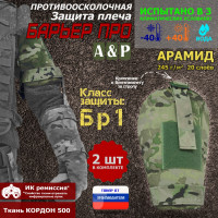 Защита плеча "Барьер ПРО" противоосколочная. Арамид (кевлар). Класс защиты Бр 1. Цвет: мультикам.
