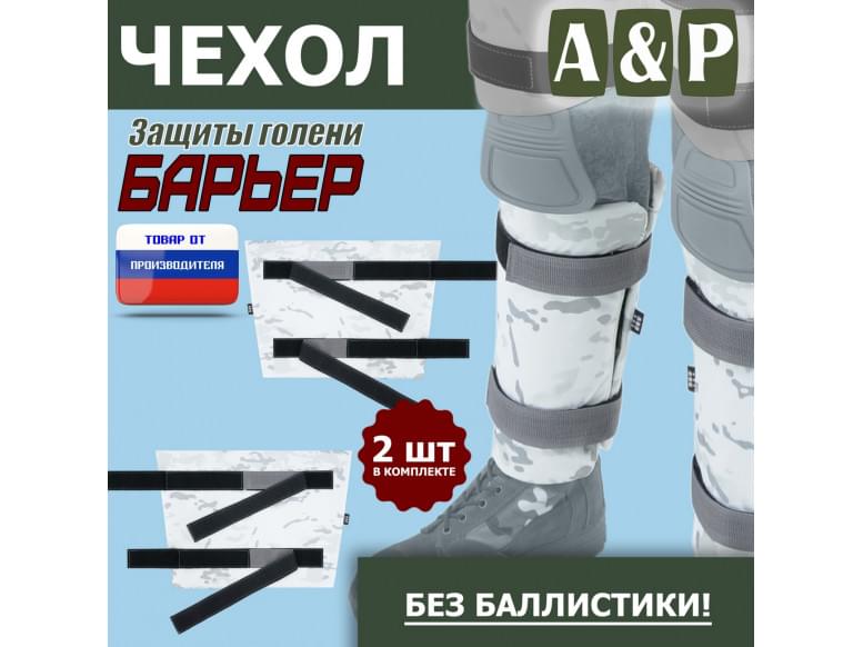 Чехол защиты голени "Барьер". 