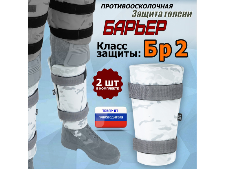 Защита голени "Барьер" противоосколочная. Класс защиты Бр 2. 