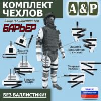 Комплект чехлов защиты конечностей "Барьер". Цвет: снег.
